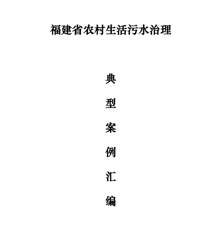 我司漳浦縣通坑村農(nóng)污試點項目—獲評福建省農(nóng)村生活污水治理典型案例