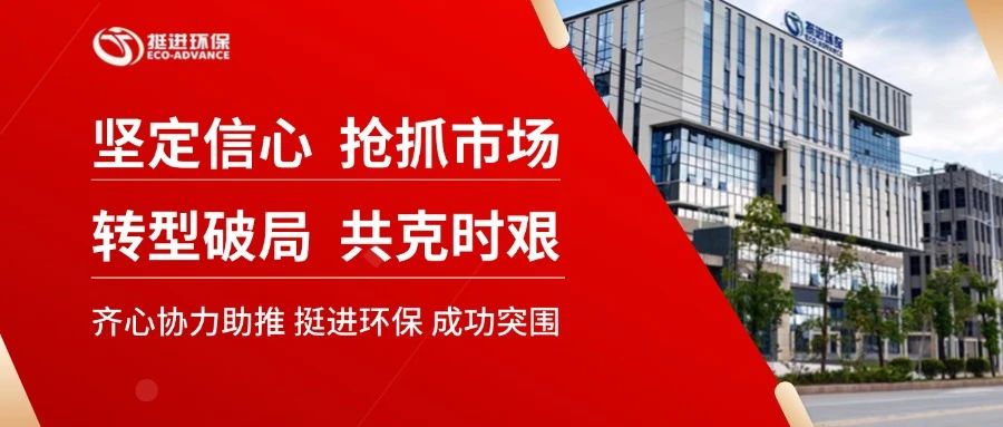 堅定信心 搶抓市場 轉型破局 共克時艱—挺進環(huán)保召開2025年度計劃工作會議